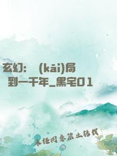 玄幻：開(kāi)局簽到一千年