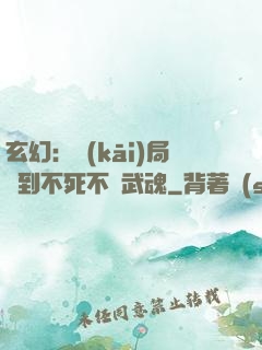 玄幻：開(kāi)局簽到不死不滅武魂