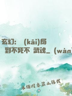玄幻：開(kāi)局簽到不死不滅武魂