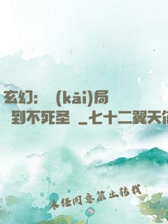 玄幻：開(kāi)局簽到不死圣體