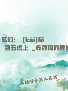 玄幻：開(kāi)局簽到五虎上將