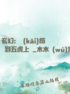 玄幻：開(kāi)局簽到五虎上將