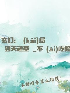 玄幻：開(kāi)局簽到天道圣體