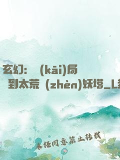 玄幻：開(kāi)局簽到太荒鎮(zhèn)妖塔
