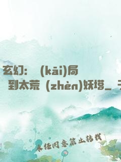 玄幻：開(kāi)局簽到太荒鎮(zhèn)妖塔
