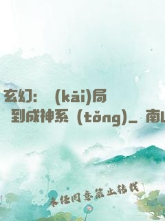 玄幻：開(kāi)局簽到成神系統(tǒng)