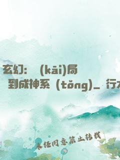 玄幻：開(kāi)局簽到成神系統(tǒng)