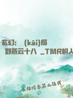 玄幻：開(kāi)局簽到燕云十八騎