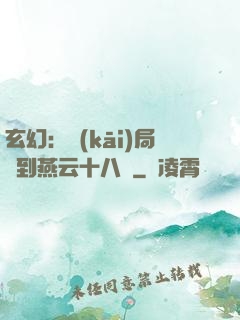 玄幻：開(kāi)局簽到燕云十八騎