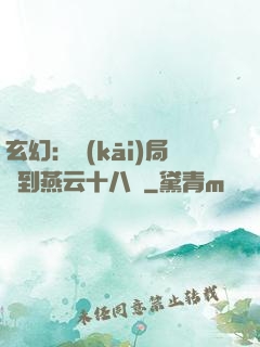 玄幻：開(kāi)局簽到燕云十八騎