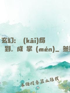 玄幻：開(kāi)局簽到，成為掌門(mén)