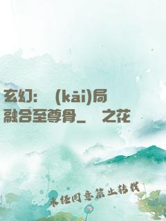 玄幻：開(kāi)局融合至尊骨