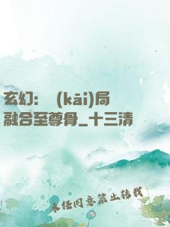 玄幻：開(kāi)局融合至尊骨