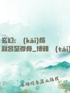 玄幻：開(kāi)局融合至尊骨