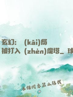 玄幻：開(kāi)局被打入鎮(zhèn)魔塔