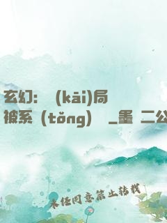 玄幻：開(kāi)局被系統(tǒng)拋棄
