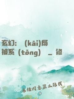 玄幻：開(kāi)局被系統(tǒng)拋棄