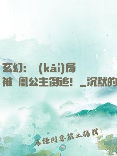 玄幻：開(kāi)局被鳳凰公主倒追！