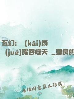玄幻：開(kāi)局覺(jué)醒吞噬天賦