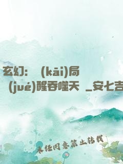 玄幻：開(kāi)局覺(jué)醒吞噬天賦