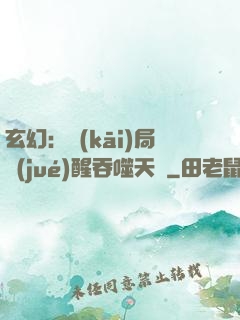 玄幻：開(kāi)局覺(jué)醒吞噬天賦