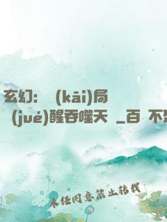 玄幻：開(kāi)局覺(jué)醒吞噬天賦
