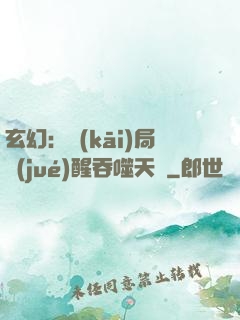 玄幻：開(kāi)局覺(jué)醒吞噬天賦