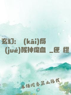 玄幻：開(kāi)局覺(jué)醒神魔血脈