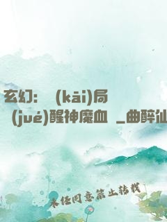 玄幻：開(kāi)局覺(jué)醒神魔血脈
