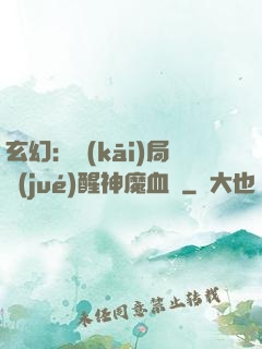 玄幻：開(kāi)局覺(jué)醒神魔血脈