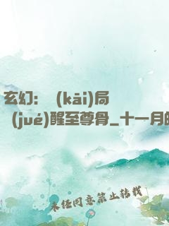 玄幻：開(kāi)局覺(jué)醒至尊骨