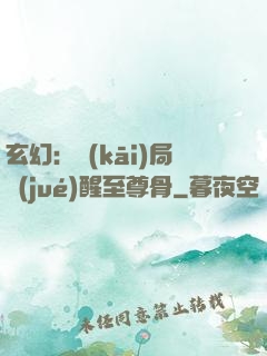 玄幻：開(kāi)局覺(jué)醒至尊骨