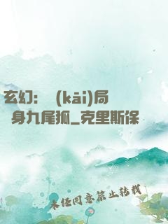 玄幻：開(kāi)局變身九尾狐