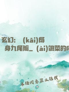 玄幻：開(kāi)局變身九尾狐