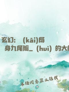 玄幻：開(kāi)局變身九尾狐
