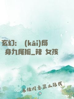 玄幻：開(kāi)局變身九尾狐