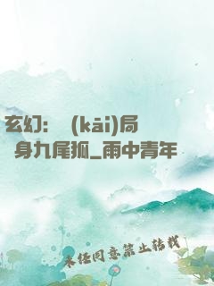玄幻：開(kāi)局變身九尾狐