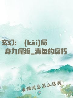 玄幻：開(kāi)局變身九尾狐