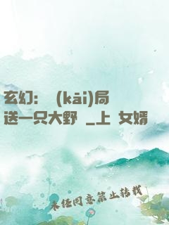 玄幻：開(kāi)局送一只大野豬