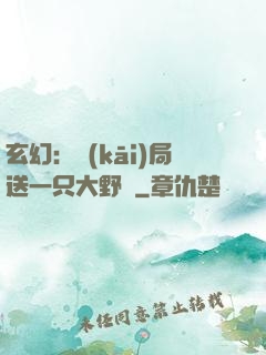 玄幻：開(kāi)局送一只大野豬