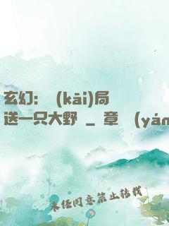 玄幻：開(kāi)局送一只大野豬