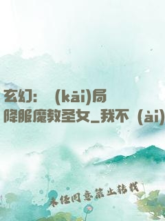 玄幻：開(kāi)局降服魔教圣女