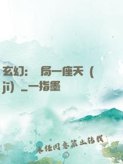 玄幻：開局一座天機(jī)閣