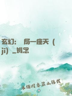 玄幻：開局一座天機(jī)閣