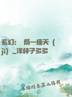 玄幻：開局一座天機(jī)閣