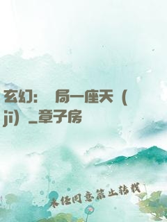 玄幻：開局一座天機(jī)閣