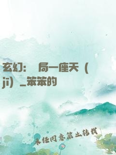 玄幻：開局一座天機(jī)閣