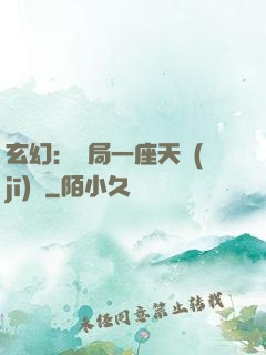 玄幻：開局一座天機(jī)閣