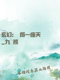 玄幻：開局一座天機閣