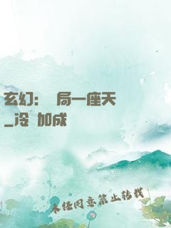 玄幻：開局一座天機閣